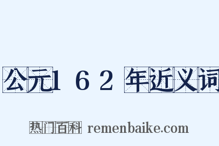 公元162年近义词是什么意思的图片